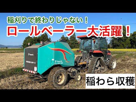 ロールベーラーで稲わら収穫作業！ - YouTube