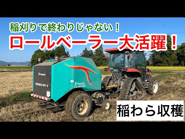 ロールベーラーで稲わら収穫作業！ - YouTube