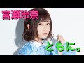 【22/7宮瀬玲奈MAD】れいにゃんと22/7。ともに。