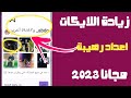 زيادة لايكات الانستقرام ♥500 كل ساعة مجانا بدون حساب وهمي😍🔥