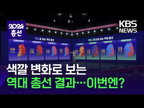 지도로 본 역대 총선 결과…이번엔? / KBS  2024.04.11.