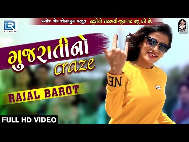 RAJAL BAROT - Gujarati No Craze | FULL VIDEO | New Gujarati Song 2018 | RDC Gujarati class=