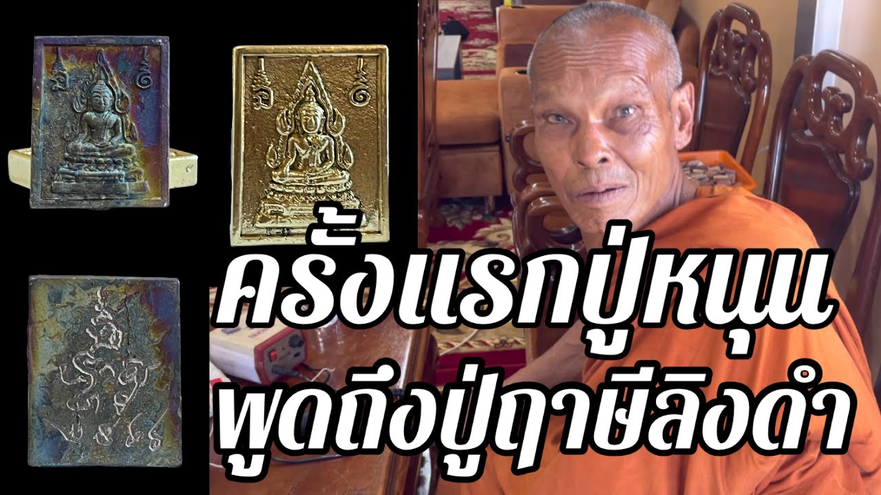 ครั้งแรก!!!หลวงปู่หนุน พูดถึง หลวงปู่ฤาษีลิงดำ ให้หลวงปู่ปาน เรียกเท่านั้น บรรดาศิษย์เรียก