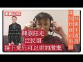 2020/0930/陳淑莊走。泛民留/潘媽媽爆Seed/我的祖國唱甚麼？