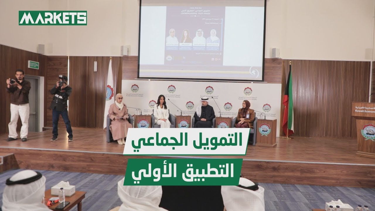 ندوة «التمويل الجماعي - التطبيق الأوّلي» في الجمعية الاقتصادية الكويتية (كاملة)