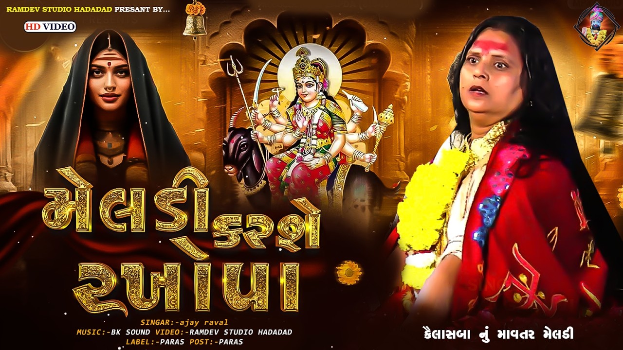 MELDI KARSHE RAKHOPA || કૈલાસબા નું માવતર મેલડી ( નાના પાળીયાદ ) TRANDING SONG 2026,