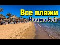 Все пляжи бухты Наама Бей / Египет 2020 / Шарм Эль Шейх 2020 / Наама Бей 2020