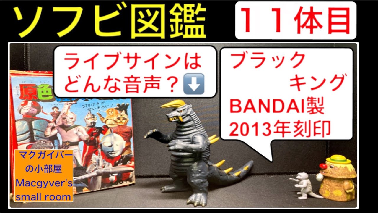 ソフビ【ブラックキング（帰ってきたウルトラマン に登場）：バンダイ