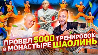 5 лет тренировался с Шаолиньскими Монахами! Что может в реальном бою? Русский в Шаолинь