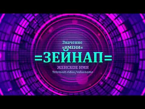 Значение имени Зейнап - Тайна имени - Женское