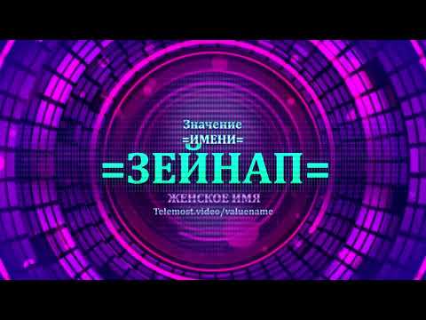 Значение имени Зейнап - Тайна имени - Женское