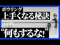 【上達の近道】ボウリングが上手くなるための考え方が身に付く講座