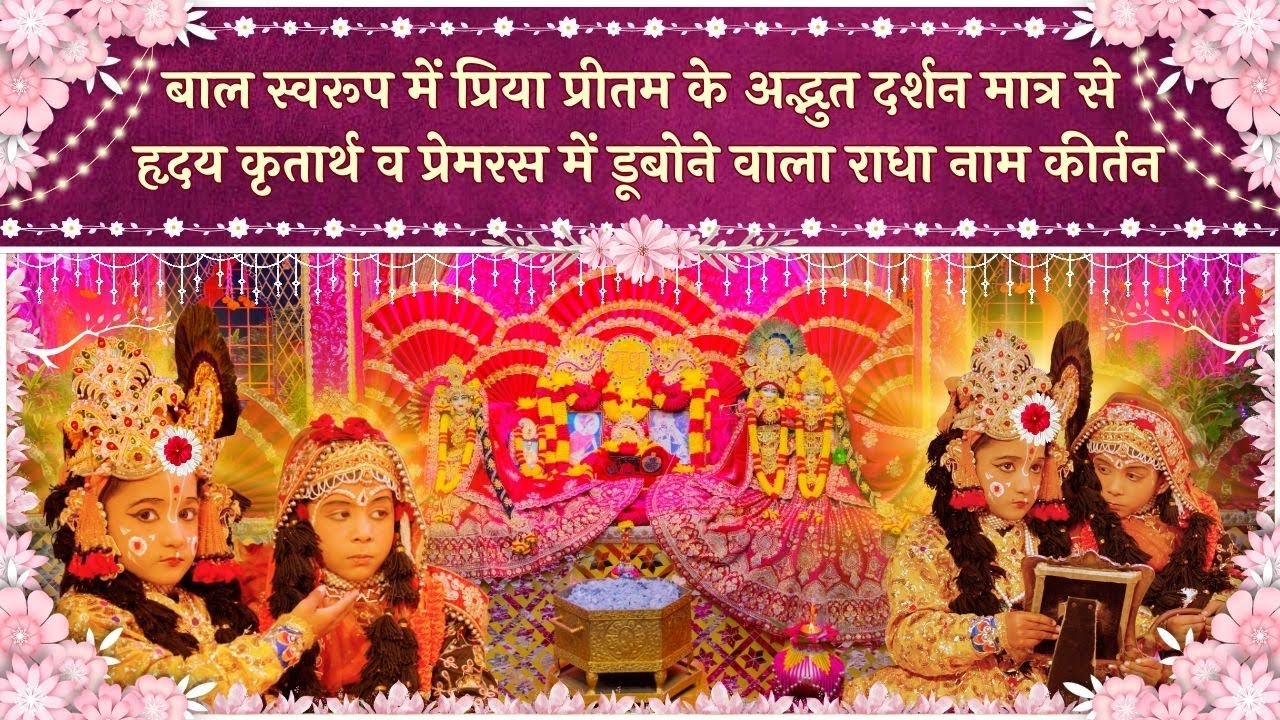 बाल स्वरूप में प्रिया प्रीतम के अद्भुत दर्शन मात्र से हृदय कृतार्थ व राधा नाम कीर्तन // 12/01/26