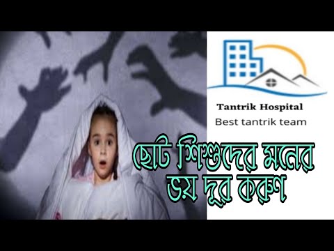 ভিডিও: কোনও শিশু অপরিচিত লোকদের ভয় পেলে কী করবেন