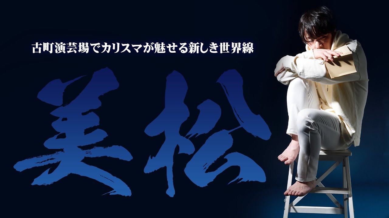 公演情報】8月は「劇団美松」による大衆演劇公演 —— 古町演芸場（新潟
