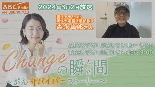 ＃２１８　ゲスト：森永卓郎さん「Changeの瞬間～がんサバイバーストーリー」