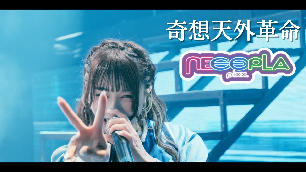 Zeppワンマン】ネコプラpixx. /奇想天外革命@Zepp Shinjuku - YouTube