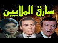 #الفيلم البوليسى#الرائع  #سارق الملايين#فريد شوقى#عادل ادهم#نبيلة عبيد#