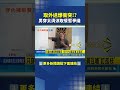 "穿內褲"取外送 竟引發雙方衝突!｜三立新聞LIVE