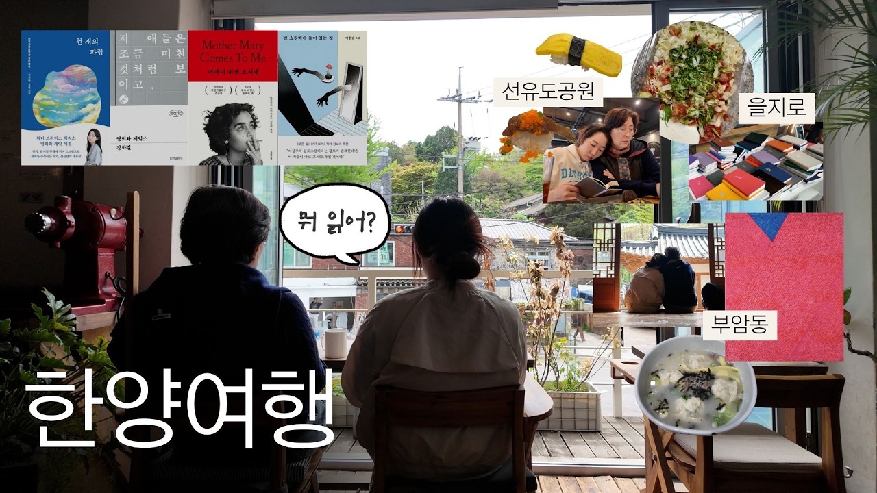 책사모(책사랑하는모녀)의 서울여행🚶🏻‍♀️: 부암동, 을지로