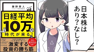 【要約】「日経平均10万円」時代が来る！【藤野英人】
