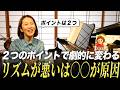 リズム感が悪い?と悩んでいる人へ「2つのポイント」をチェック!