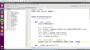 黑马程序员 Python 飞机大战： 032 敌机 02 定义并且监听创建敌机的定时器事件