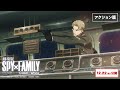 『劇場版 SPY×FAMILY CODE: White』WEB CM「アクション篇」【12月22日(金)公開】