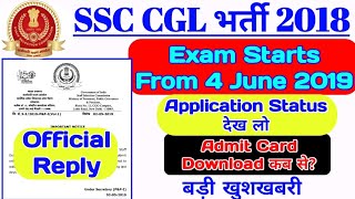 SSC CGL 2018 TIER-1 Official Exam Date | Check Your Application Status | Admit Card Link कब से?