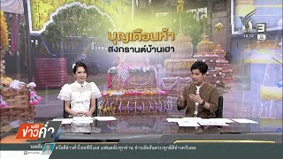 Amplifying the City: 04/14/24 Evening News Special - The Fifth Month Festival, Our Songkran Homec... Amplifying the City: 04/14/24 Evening News Special - The Fifth Month Festival, Our Songkran Homec...