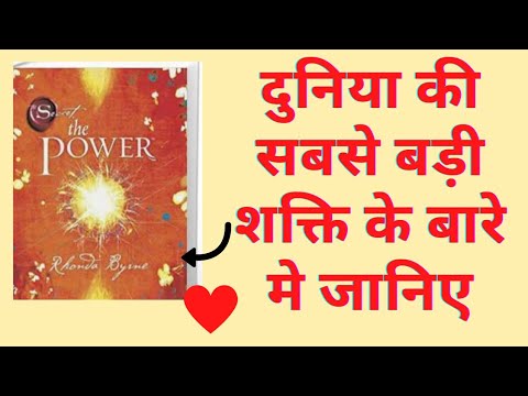 Download The Power By Rhonda Byrne Book Summary In Hindi | Law Of Attraction Audio book | #thepower