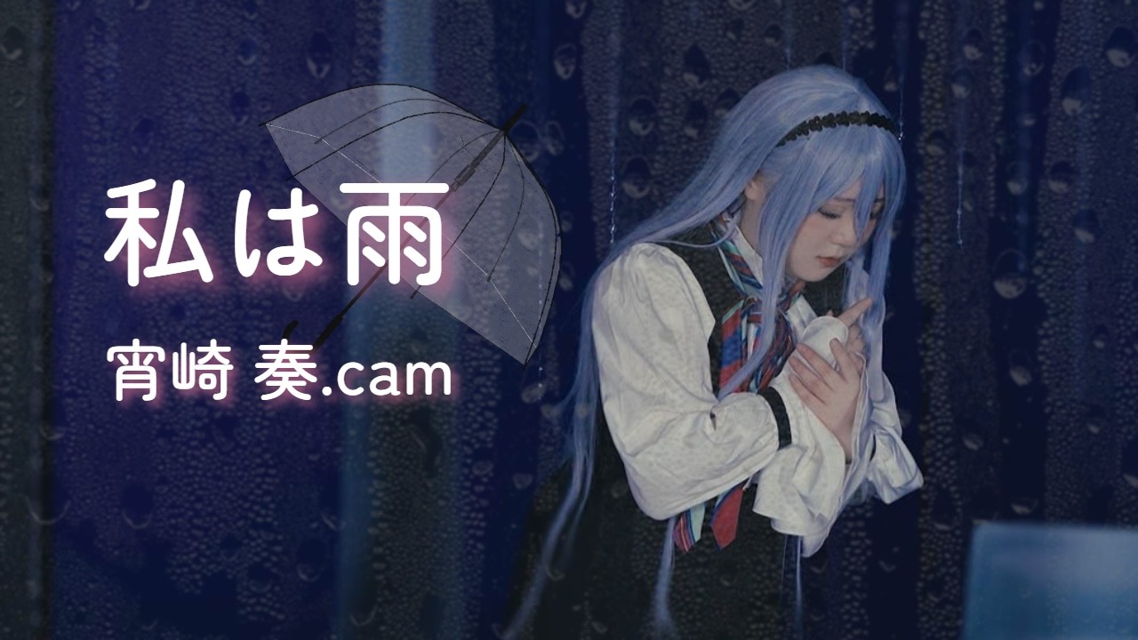 COSPLAY / PV] 私は雨 (I'm the Rain) 宵崎 奏.cam - YouTube