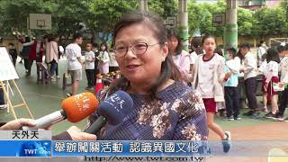 天外天新聞1100414 11舉辦闖關活動 認識異國文化