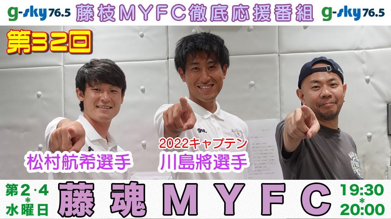 藤枝MYFC徹底応援番組【藤魂MYFC！】#32 川島將選手・松村航希選手