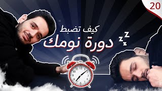 كورس ادرس باستمتاع| الاسبوع الرابع اليوم الثاني| لماذا لا نعتاد الاستيقاظ باكرا رغم تكرار هذا يوميا؟