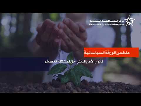 قانون الأمن البيئي حل لمشكلة التصحر محمد الحكيم