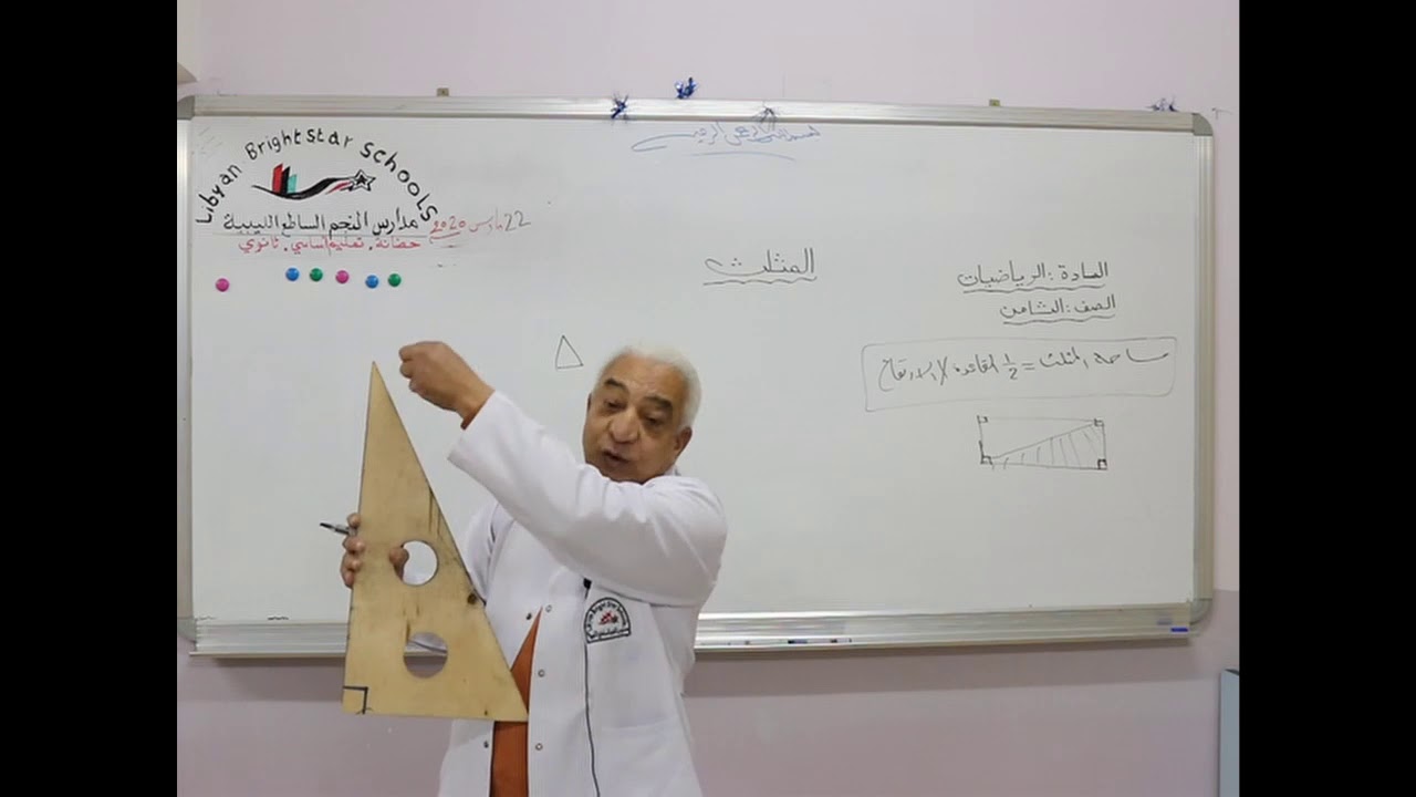 مادة الرياضيات للصف الثامن الأساسي / المثلث