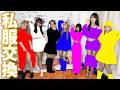 7人で私服交換したら系統バラバラすぎてカオスすぎたwww