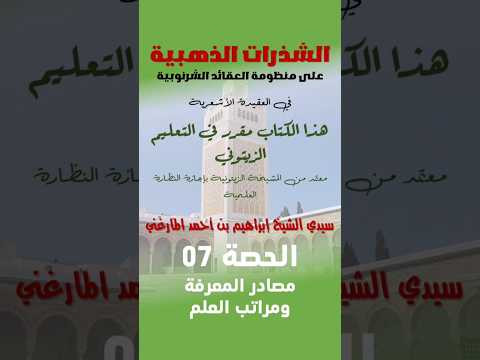 الشذرات الذهبية الحصة 07