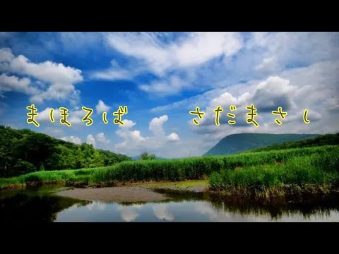 裏声で歌え！「まほろば」さだ まさし