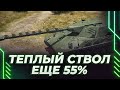 TYPE 63 - НОВЫЕ ОТМЕТКИ НА НОВОМ ТАНКЕ - ЕЩЕ 55% - ЛЕТИМ К ПЕРВОЙ ОТМЕТКЕ