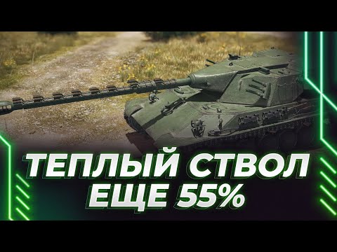 Видео: TYPE 63 - НОВЫЕ ОТМЕТКИ НА НОВОМ ТАНКЕ - ЕЩЕ 55% - ЛЕТИМ К ПЕРВОЙ ОТМЕТКЕ