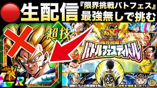 LIVE🔴『お知らせあり』祭ゴジータ『バトルフェスティバル』チャレンジ！！【ドッカンバトル】【地球育ちのげるし】