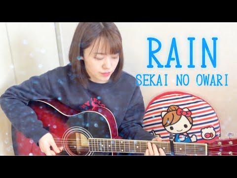 RAIN/SEKAI NO OWARIアコギ弾き語りで歌ってみた