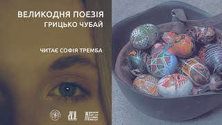 Великодня поезія | Грицько Чубай | читає Софія Тремба