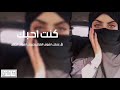 شيلة في عنقك اشوف الغزال وعينك اشوف الصقر هذي الشيله التي يبحث عنها2021
