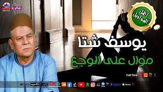 موال على الوجع - يوسف شتا