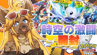 【ポケポケ】新弾きちゃ！パック開封配信【メスケモVtuber】