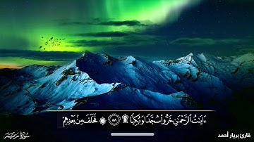 بریار أحمد سورة مريم