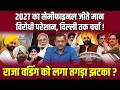 2027 का सेमीफाइनल जीते भगवंत मान ? पंजाब में AAP की बड़ी जीत से विपक्ष परेशान  Raja Warring Shocked